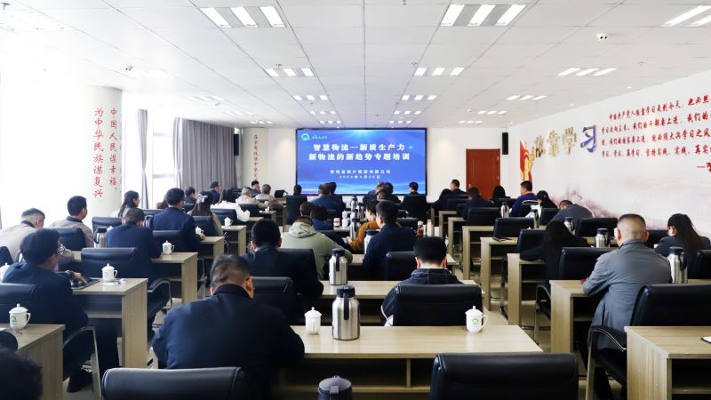省物產(chǎn)集團(tuán)組織開展“智慧物流——新質(zhì)生產(chǎn)力、新物流的新趨勢”專題培訓(xùn)