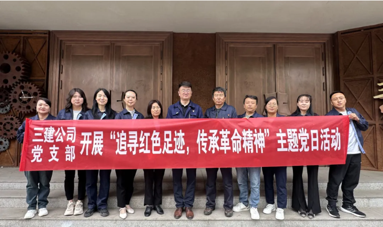 省三建公司黨支部委員會開展“追尋紅色足跡，傳承革命精神”主題黨日活動