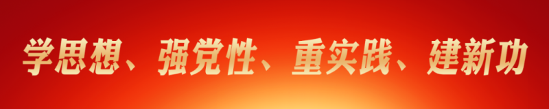 弘揚(yáng)“兩彈一星”精神  堅(jiān)定理想信念 —省物產(chǎn)集團(tuán)主題教育讀書(shū)班開(kāi)展理想信念主題黨日活動(dòng)
