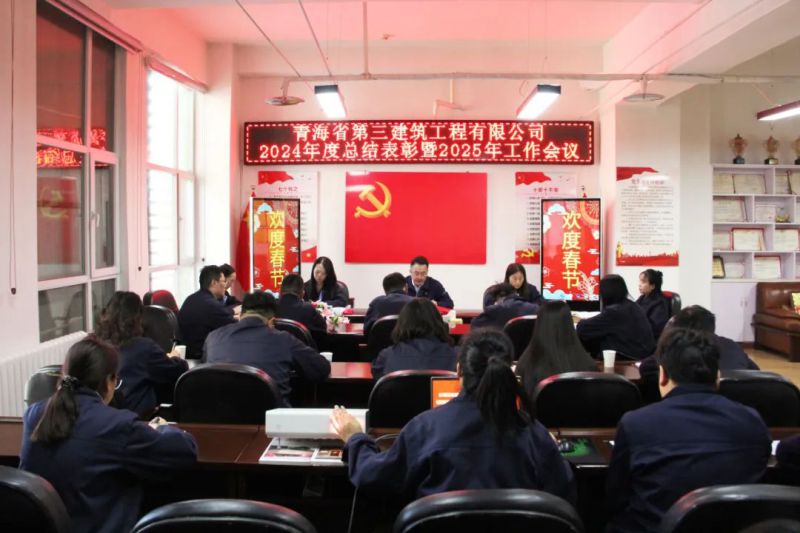 凝心聚力謀發(fā)展，拼搏奮進(jìn)譜新篇——省三建公司召開2024年度總結(jié)表彰暨2025年工作會議