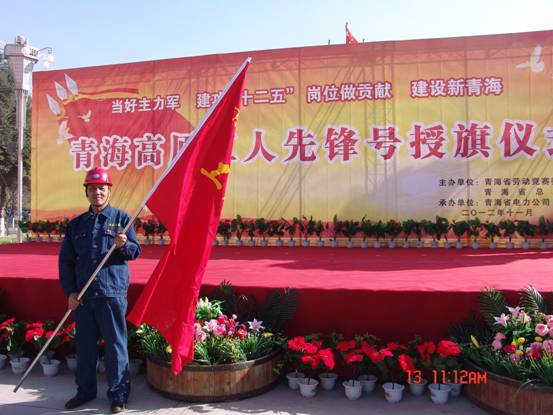 省勞動(dòng)競(jìng)賽委員會(huì)、省總工會(huì)授予長(zhǎng)春炭素公司成型車間青海高原“工人先鋒號(hào)”